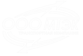 МТЭК — международные грузоперевозки